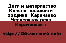 Дети и материнство Качели, шезлонги, ходунки. Карачаево-Черкесская респ.,Карачаевск г.